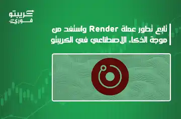 عملة Render