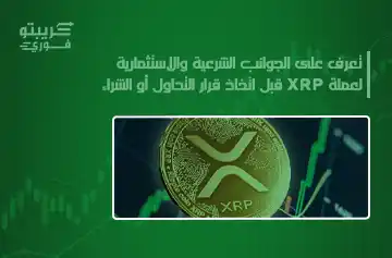 هل XRP حلال