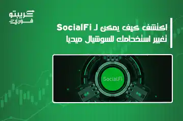ما هو SocialFi