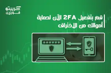 تفعيل 2FA