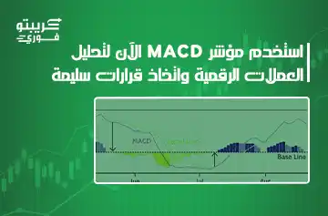 مؤشر الماكد