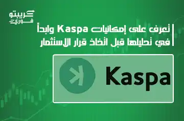 عملة Kaspa