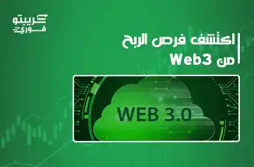 ما هو Web3